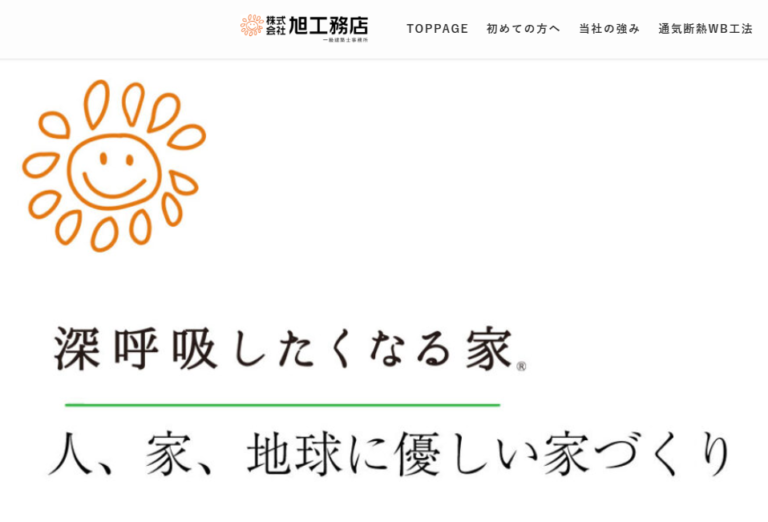 旭工務店_HP制作 の制作実績
