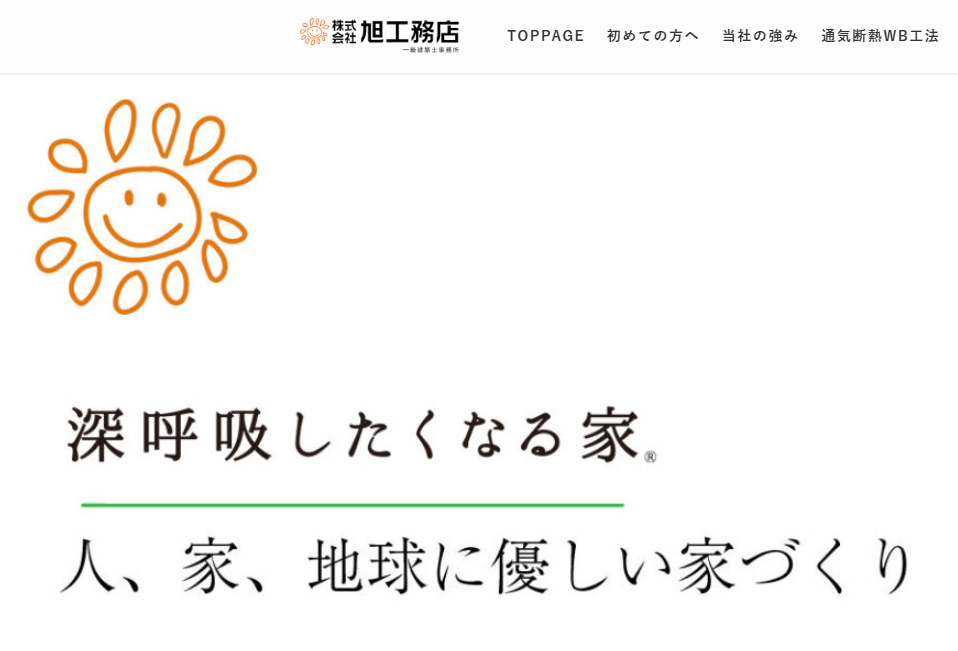 旭工務店 HP制作のWebサイト画面