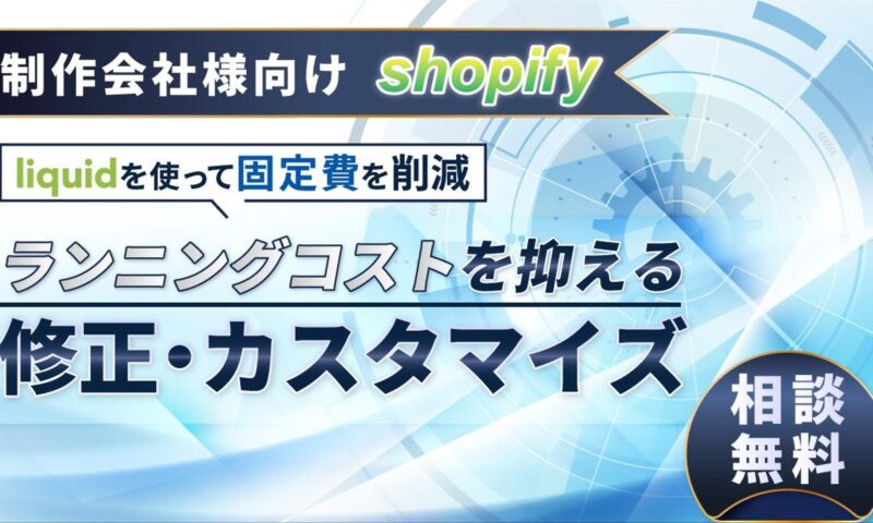 Shopify固定費を年間60万円削減！配送アプリ廃止＆プラン見直しの実例