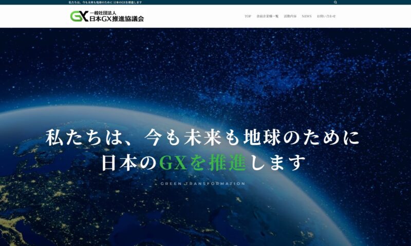 日本GX推進協議会_HP制作