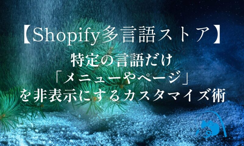 【Shopify】特定の言語だけ「メニューやページ」を非表示にするカスタマイズ