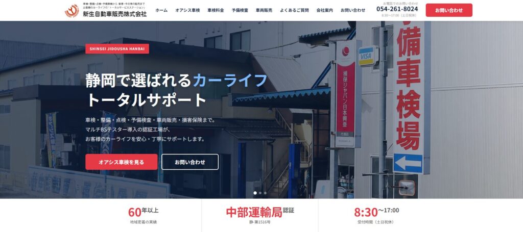 新生自動車販売株式会社_HPリニューアル の制作実績