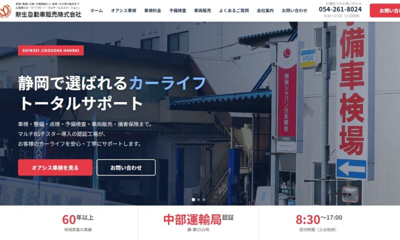 新生自動車販売株式会社_HPリニューアル