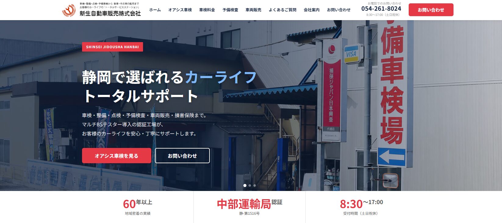 新生自動車販売株式会社 HPリニューアルのWebサイト画面