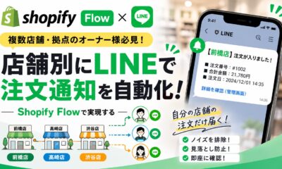Shopifyで店舗・ロケーション別に注文通知をLINEへ送る方法｜Shopify Flow活用