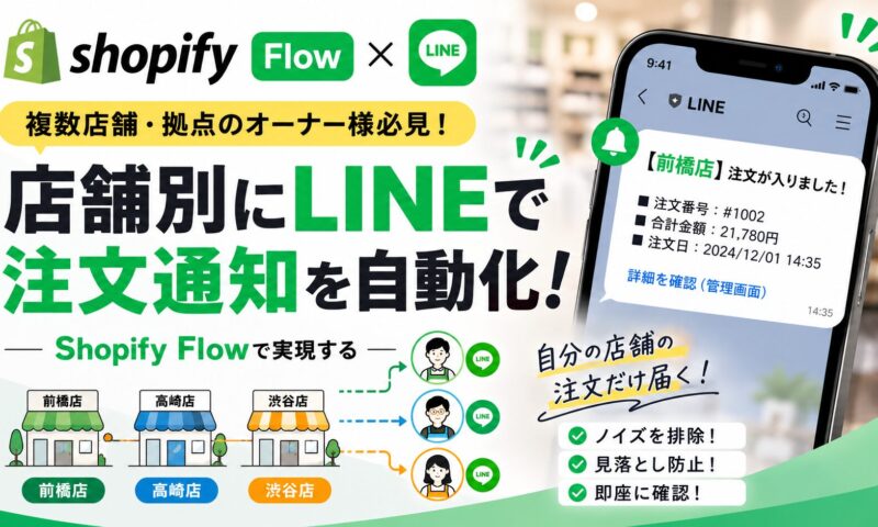 Shopifyで店舗・ロケーション別に注文通知をLINEへ送る方法｜Shopify Flow活用