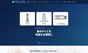 プロウォーターシステム ホームページのトップ画面