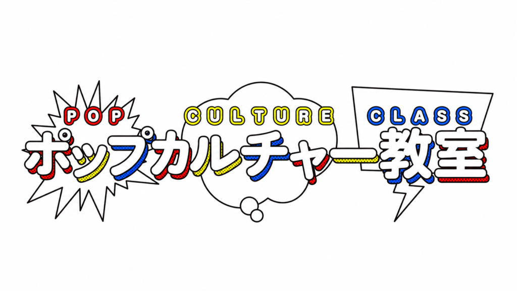 ポップカルチャー教室 HP制作 の制作実績