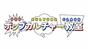 ポップカルチャー教室のWordPressホームページ制作実績